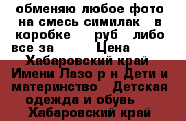 обменяю любое фото на смесь симилак 1(в коробке 500 руб), либо все за 1500  › Цена ­ 500 - Хабаровский край, Имени Лазо р-н Дети и материнство » Детская одежда и обувь   . Хабаровский край